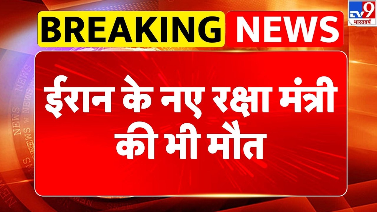 Israel Iran War: ईरान के नए रक्षा मंत्री की भी मौत-Tv9 | Khamenei | Netanyahu | Trump