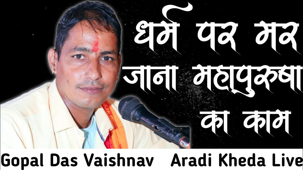 यह भजन यूट्यूब पर पहली बार Gopal Das Vaishnav । धर्म पर मर जाना महापुरुषा रा काम । एराड़ी खेड़ा Live