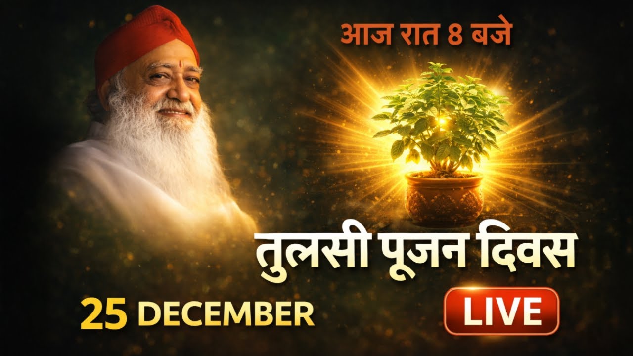 25 December Tulsi Poojan Diwas Special LIVE | Sant Shri Asharam ji Bapu द्वारा प्रेरित | Hari Om