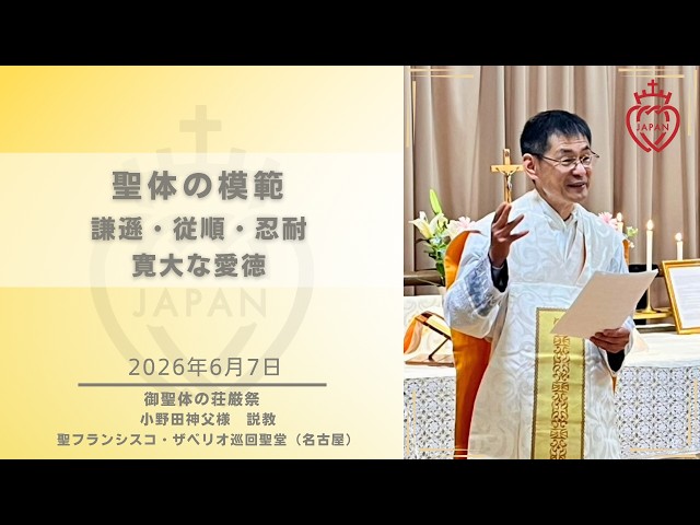 Watch 【名古屋】「聖体の模範：謙遜 従順 忍耐 寛大な愛徳」小野田神父様  2026年6月7日 御聖体の荘厳祭 お説教 聖フランシスコ・ザベリオ巡回聖堂 on YouTube.