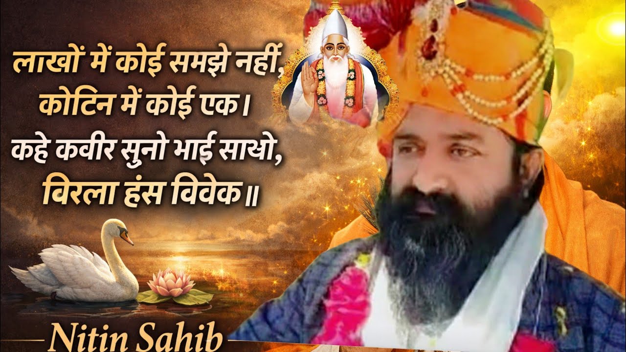 लाखों में कोई समझे नहीं, कोटिन में कोई एक।कहे कबीर सुनो भाई साधो, बिरला हंस विवेक॥#नितिनसाहिब 
