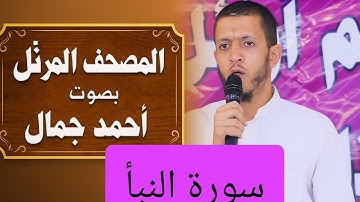 المصحف المرتل بصوت أحمد جمال سورة النبأ