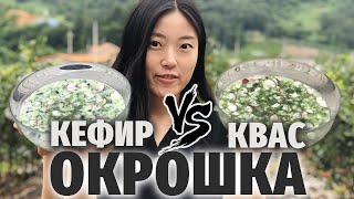 НА КВАСЕ или КЕФИРЕ? | КАКУЮ ОКРОШКУ ВЫБЕРУТ КОРЕЙЦЫ??