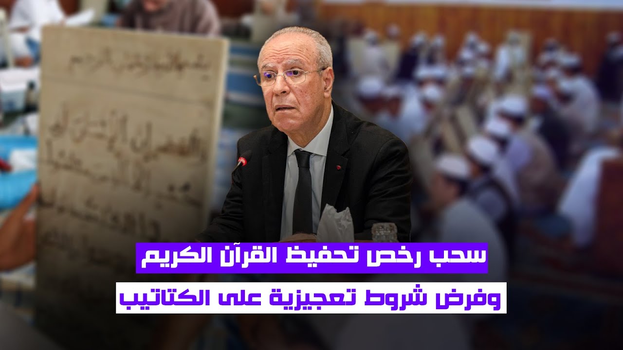 سحب رخص تحفيظ القرآن الكريم وفرض شروط تعجيزية على الكتاتيب