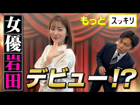 ＜もっとスッキリ＞“女優・岩田絵里奈” デビュー⁉【切り抜き名場面】