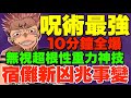 【宿儺新凶兆】抵玩黑幣龍重力神技無視超根性!! 尾王一擊斬半10分鐘全爆、全程唔消心珠全闇隊最速?! 【パズドラPAD】