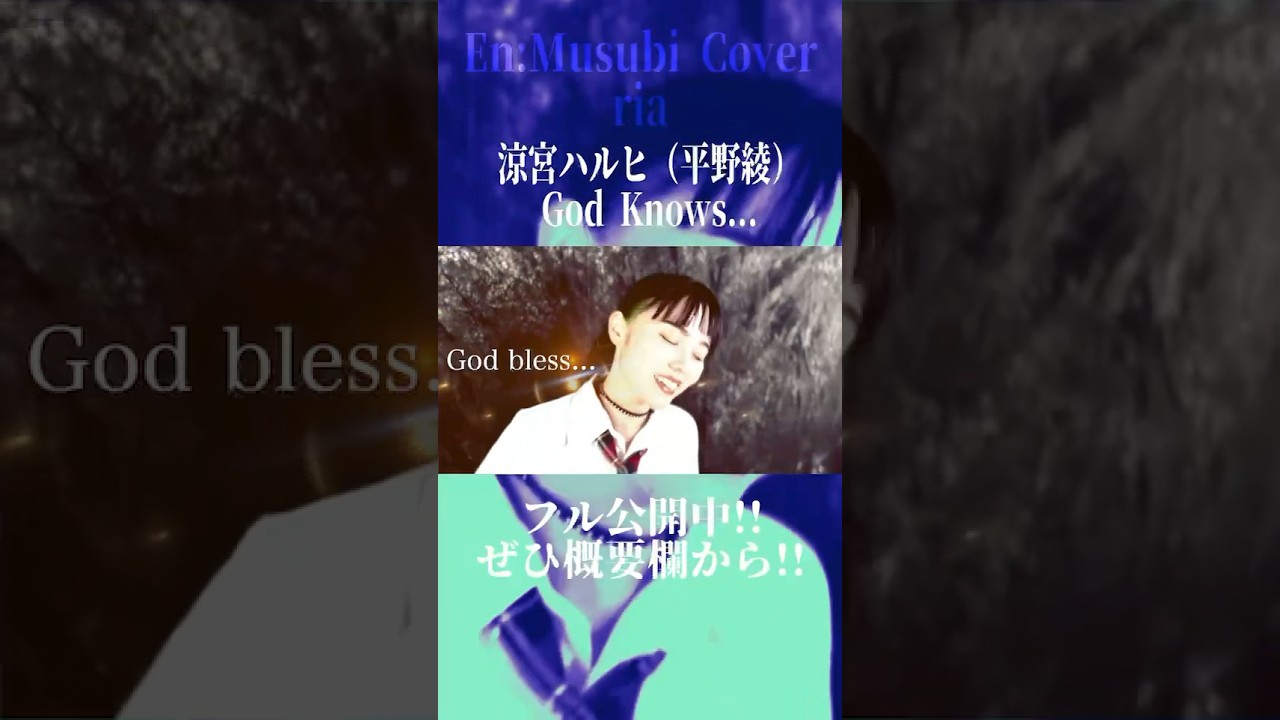 制服っぽい衣装でGod Knows…歌ってみた！　絶賛公開中！！　涼宮ハルヒの憂鬱　#shorts