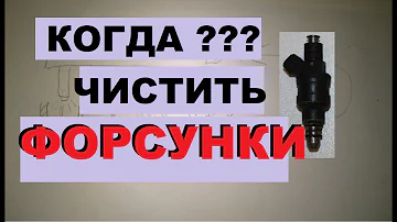 КОГДА МЫТЬ ФОРСУНКИ? ПОДРОБНО И ПРОСТО