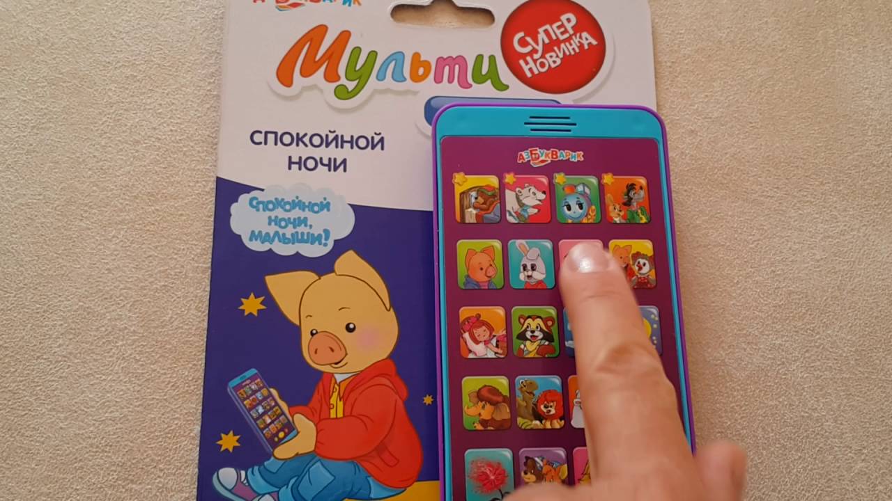 Мультиплеер Спокойной ночи Азбукварик