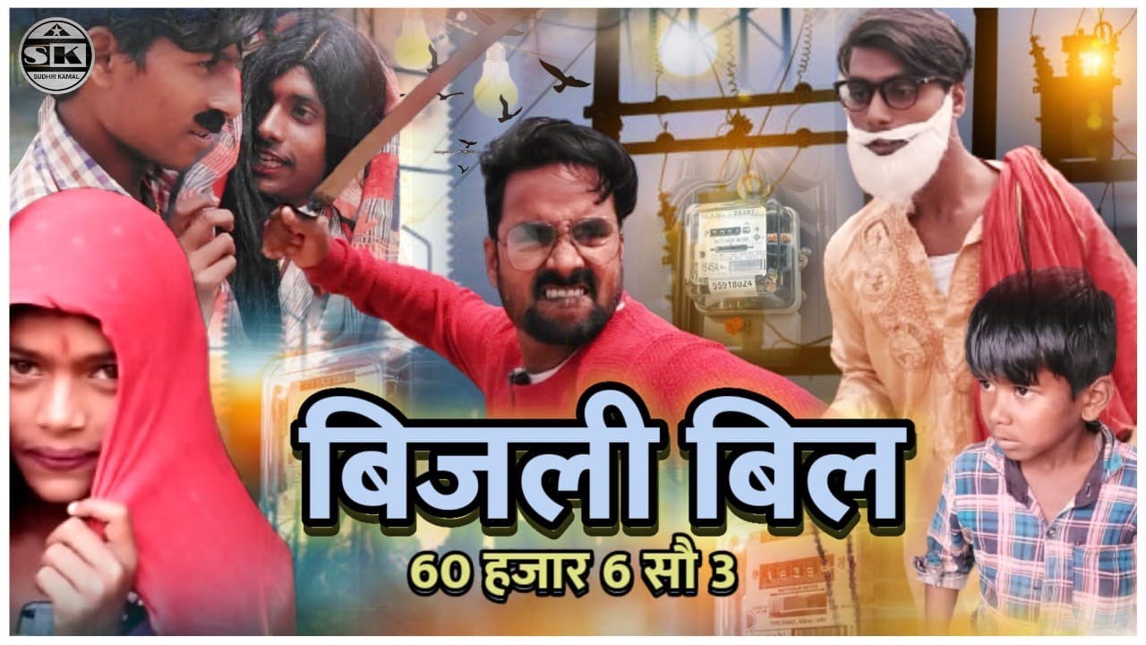 बिजली बिल | Bijli Bil | Funny Video | Desi Comedy | Sudhir Kamal | Comedy Video | Funny Video