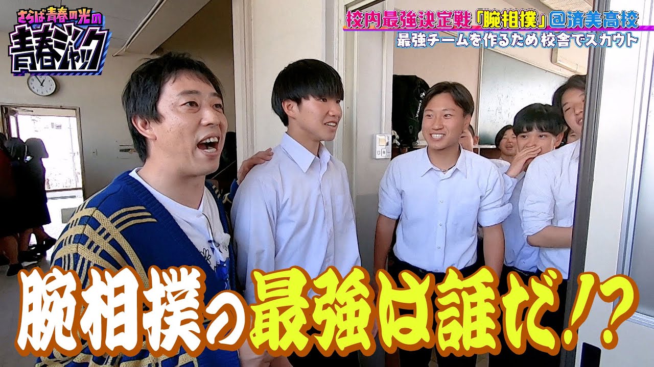 【最強は誰！？】さらばが高校で腕相撲が強いやつをスカウト