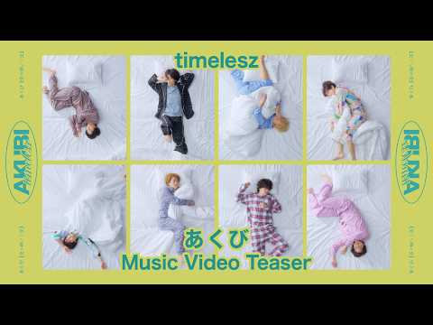 timelesz 「あくび」 Music Video TEASER