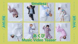 timelesz 「あくび」 Music Video TEASER