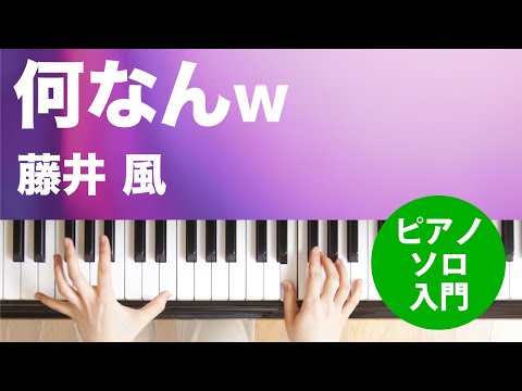 何なんw(藤井 風) 動画 ピアノ（ソロ） 入門 ダウンロード 定額サブスク
