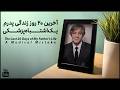 آخرین ۲۰ روز زندگی پدرم یـــک اشتـباه پزشـکی