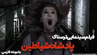 فیلم کامل پادشاه شیاطین با دوبله فارسی | Asmodeus Full Movie | فیلم ترسناک خارجی