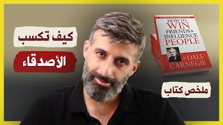 كيف تكسب الأصدقاء | ٦ أسرار من كتاب ديل كارنيغي