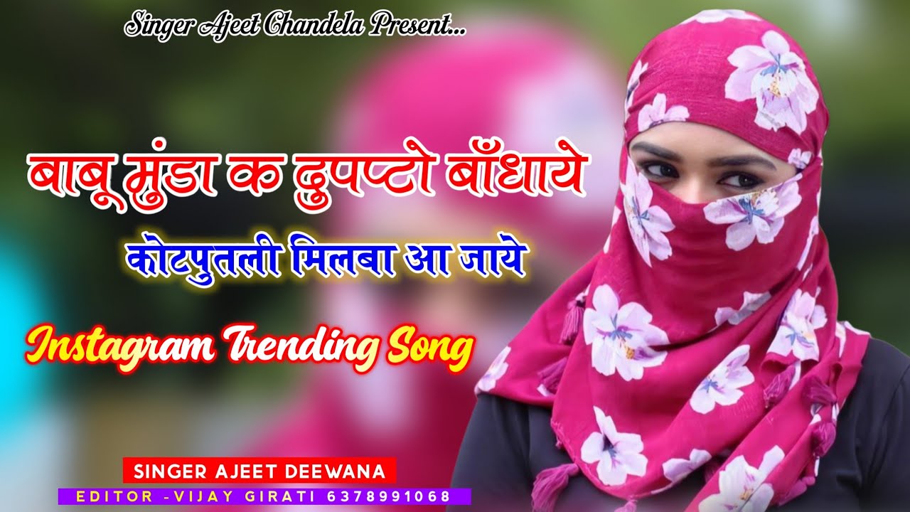 इंस्टाग्राम ट्रेंडिंग सोंग ! बाबू मुंडा क दुपप्टो बाँधाये कोटपुतली मिलबा आ जाये ! Kotputli Milba Aaj