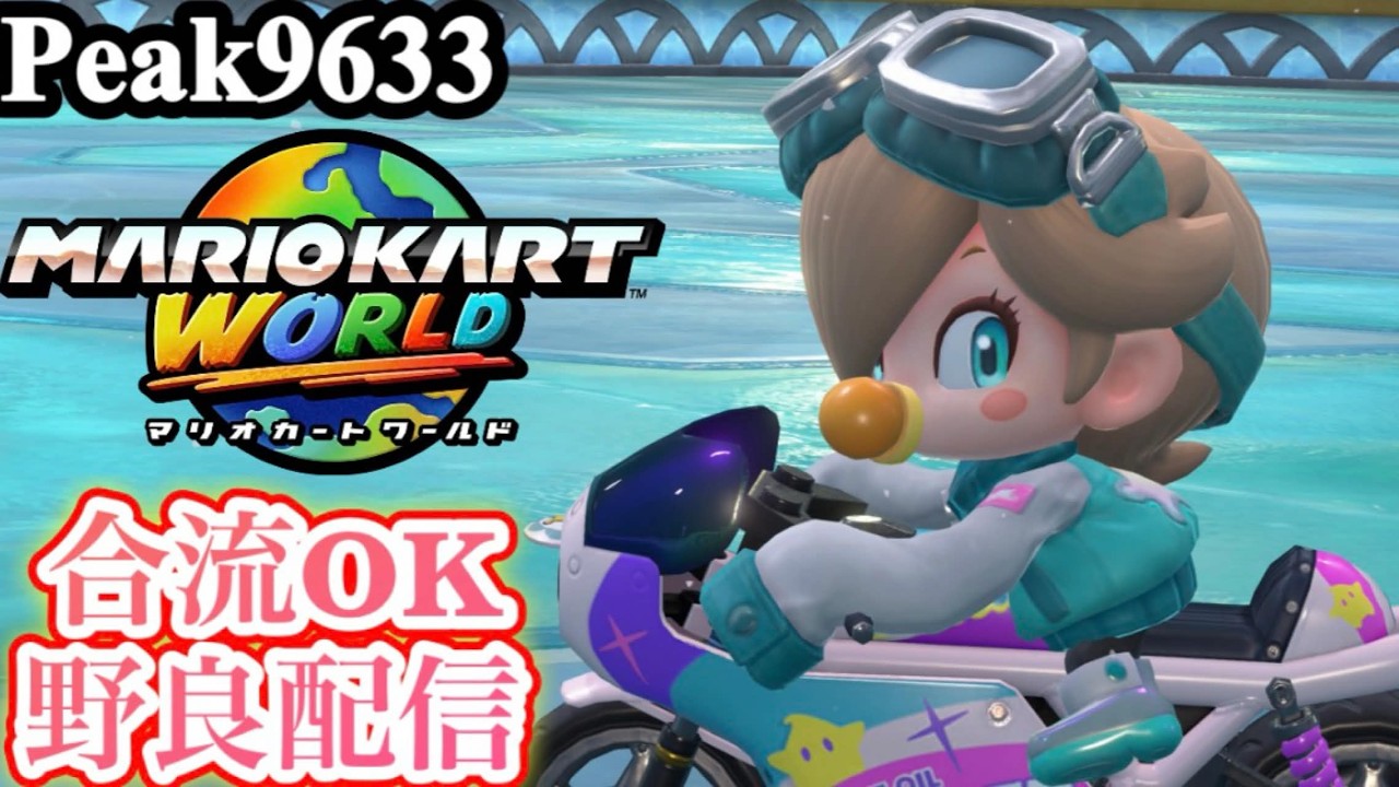 【マリオカートワールド】世界一面白いプレイヤーを目指して#02