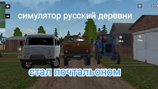 симулятор русский деревни вожу почту на буханке много багов 😮!!!