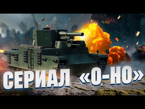 Видео: O-HO - Бонус код на ХП для врагов?