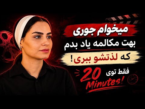 چرا میری کلی هزینه کلاس میکنی وقتی من دارم بی دردسرترین مسیر یادگیری زبانو بهت نشون میدم!