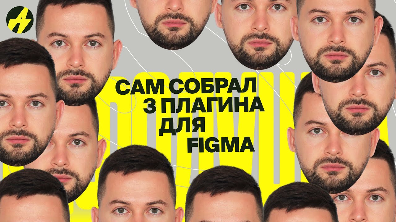 Как завайбкодить свои плагины для Figma (и чем они помогают) Лев Брук — дизайнер из Сбера