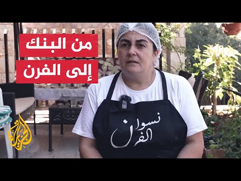 رحلة كفاح لبنانية من البنك لصاحبة مشروع نسوان الفرن
