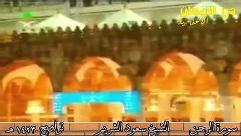 سورة الرحمن كاملة للشيخ سعود الشريم صلاة التراويح