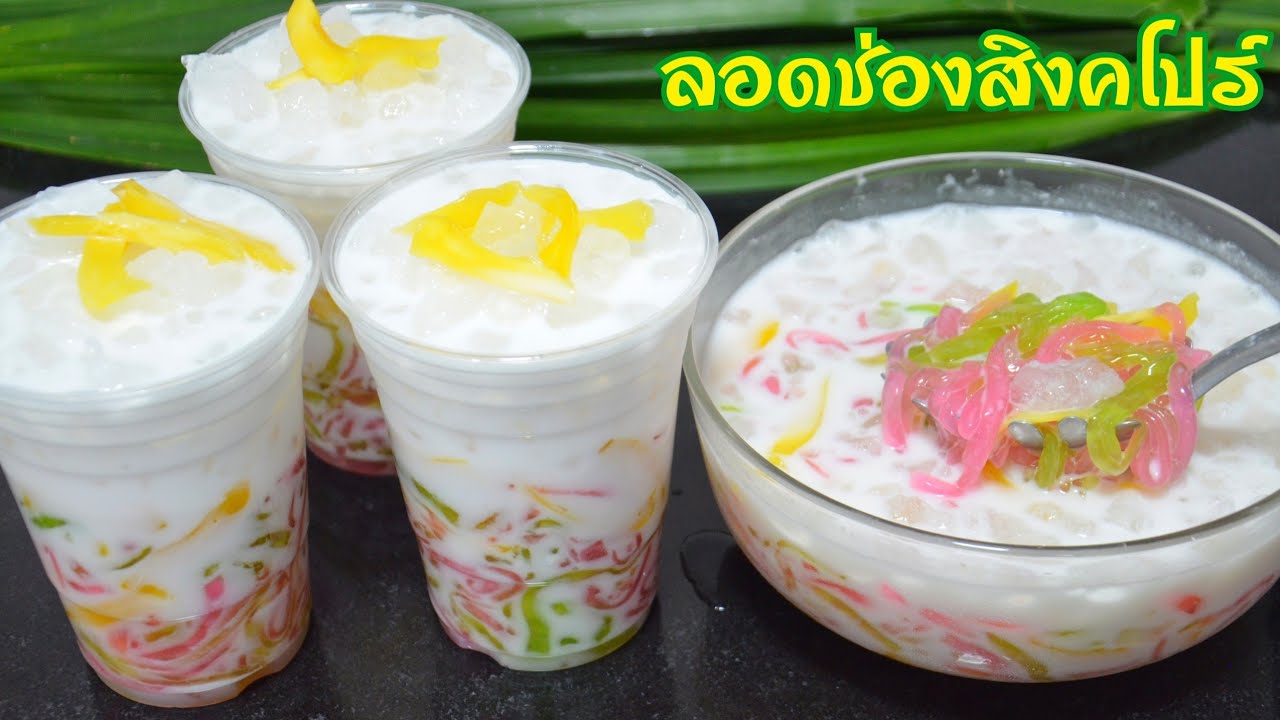 ลอดช่องสิงคโปร์ ทำยังไงให้เส้นไม่อืด เส้นเหนียวนุ่ม กะทิหอมมัน อร่อยชื่นใจสุดๆ เมนูคลายร้อน