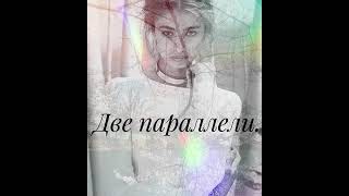 Две параллели