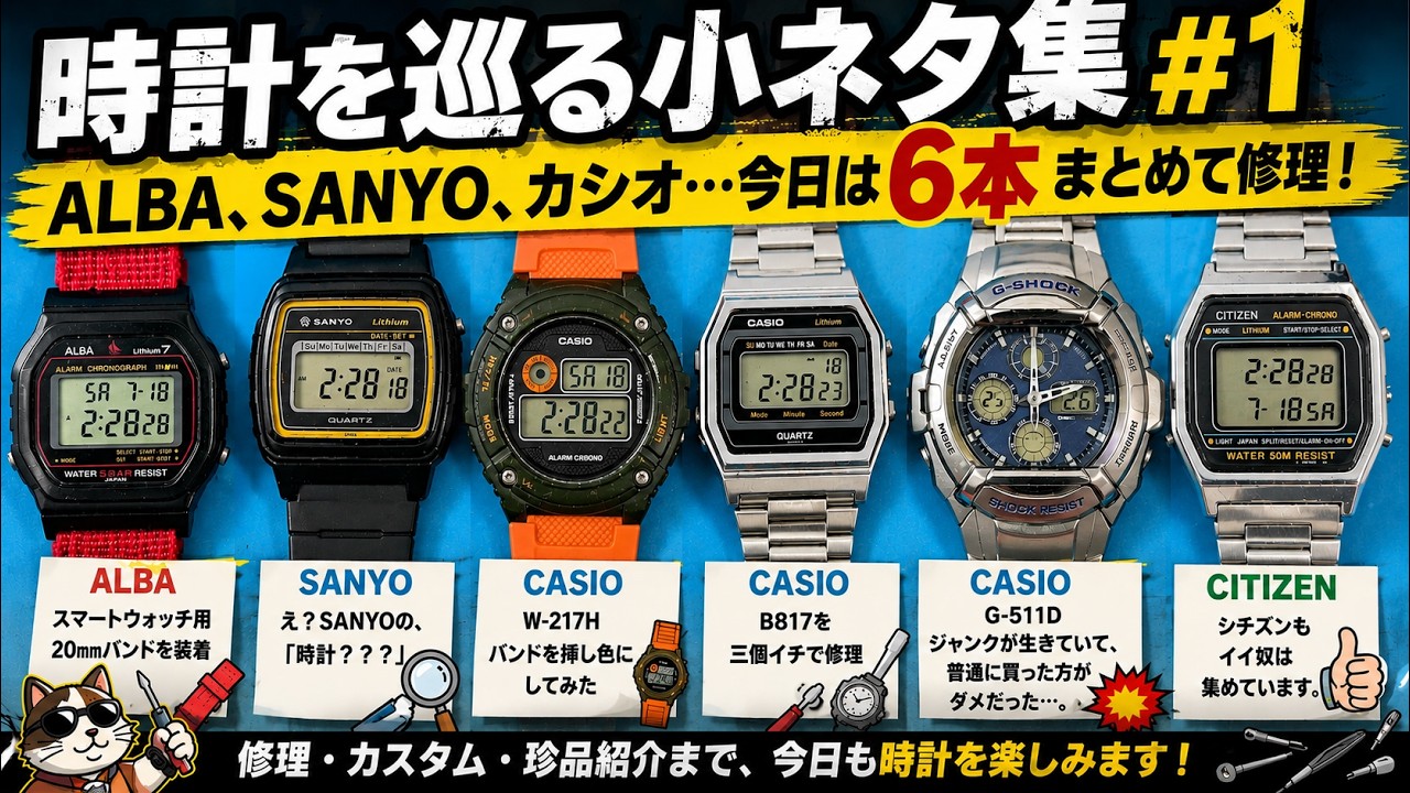 Watch Trivia Collection #1] ALBA, SANYO, Casio Repairing 6