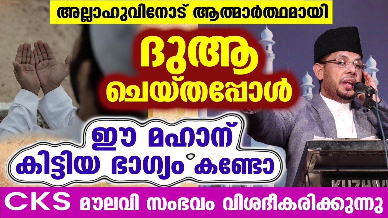😱😱 അല്ലാഹുവിനോട് ദുആ ചെയ്തപ്പോൾ കിട്ടിയ ഭാഗ്യം കണ്ടോ... അത്ഭുതം CKS Moulavi Latest Kathaprasangam