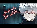راب كيناكي من انمي طوكيو غول 
