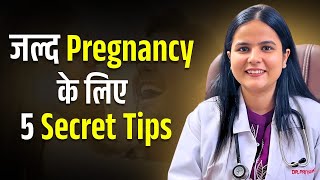 जल्द pregnant कैसे हो ? 5 टिप्स जो कोई नहीं बताता। Get Pregnant Fast Tips in Hindi