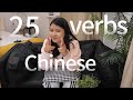 Beginner Chinese|25 VERBS you'll daily use (comprehensible input; HSK1-3)