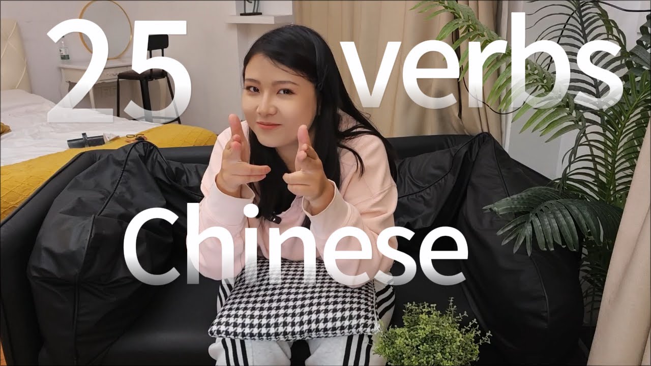 Начинающий китайский|25 ГЛАГОЛОВ, которые вы будете использовать ежедневно (понятный ввод; HSK1-3)