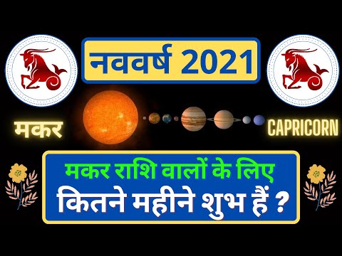 नववर्ष 2021 | मकर राशि वालों के लिए कितने महीने शुभ हैं ? Makar rashi varshik rashifal 2021.