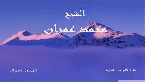 ما تيسر من سورة الحجرات 1 | من روائع الشيخ محمد عمران