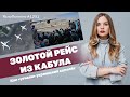 Золотой рейс из Кабула. Как «угнали» украинский самолёт | ЯсноПонятно #1251 by Олеся Медведева