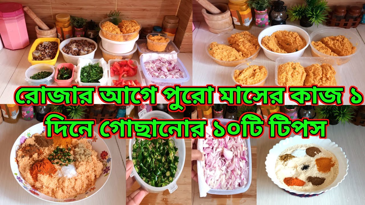 রোজার আগেই গুছিয়ে নিন পুরো মাসের১০টি কাজ/রমজানের পূর্ব প্রস্তুতি/Ramadan preparation for Tips.