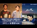 「追い風」DEG×安楽涼 | 活弁シネマ倶楽部