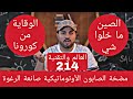 214 مضخة الصابون الأوتوماتيكية صانعة الرغوة 