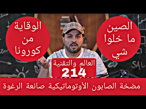 214 مضخة الصابون الأوتوماتيكية صانعة الرغوة 