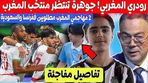 العاجل ومفاجئ 🔥 منتخب المغرب تنتظره موهبة كبيرة + عرض فرنسي وسعودي ل2 مهاجمين فالمنتخب المغربي