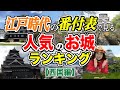 【超意外！？】「江戸時代の番付表」で見る！〈人気のお城×城下町〉ランキング【西国編】