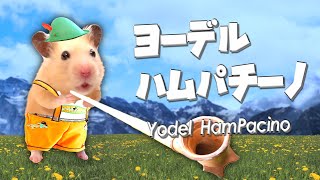 YODEL HAM PACINO