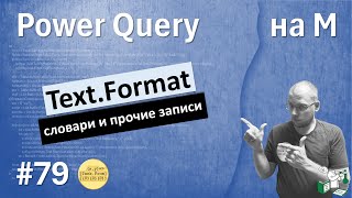 79 - На М - Text.Format, словари и прочие записи