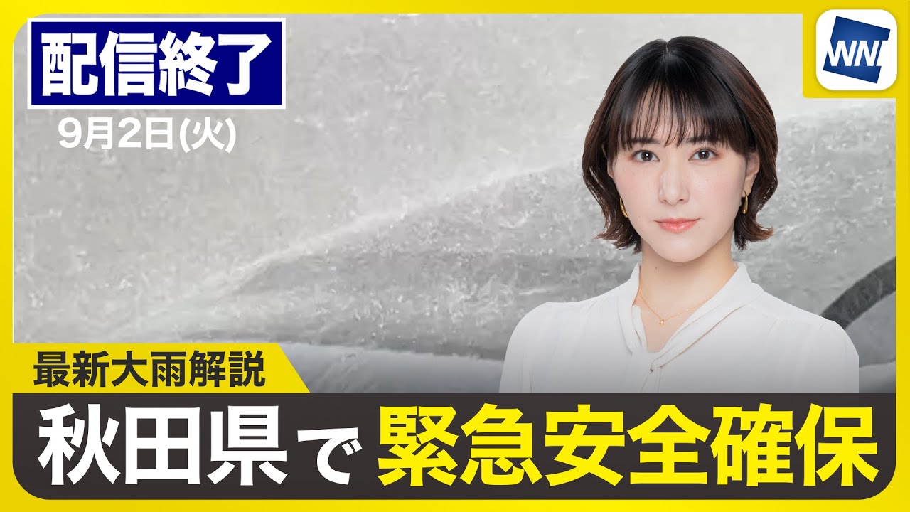 ライブ配信終了】最新天気ニュース・地震情報 2025年9月2日(火)／秋田