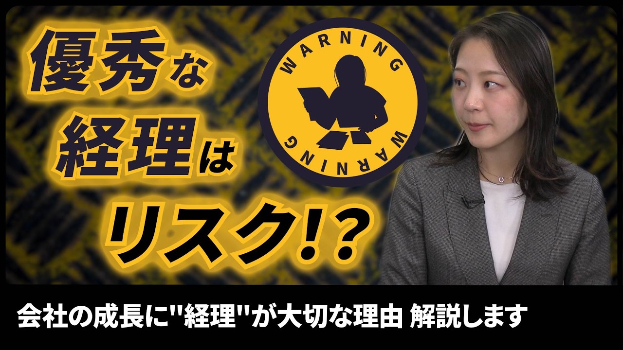 【「優秀な経理」がいる会社ほど危ない？】社長が気づかない「属人化」の恐怖と成長が止まるリスク/経理の採用が難しい時代の新常識/会社を劇的に強くする「アウトソーシング」の活用術